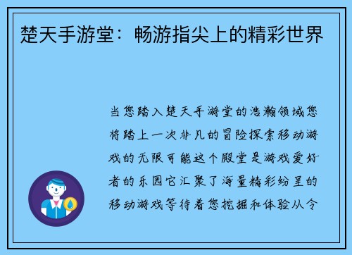 楚天手游堂：畅游指尖上的精彩世界