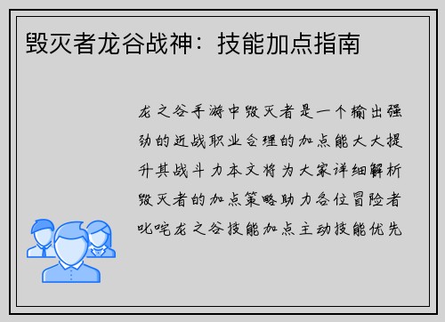 毁灭者龙谷战神：技能加点指南