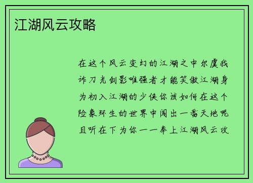 江湖风云攻略