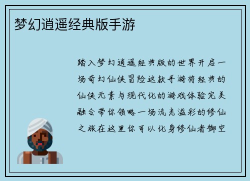 梦幻逍遥经典版手游