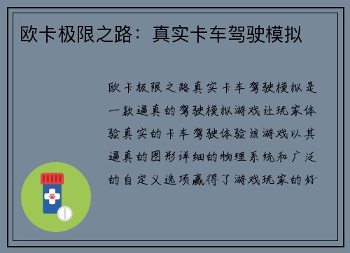 欧卡极限之路：真实卡车驾驶模拟