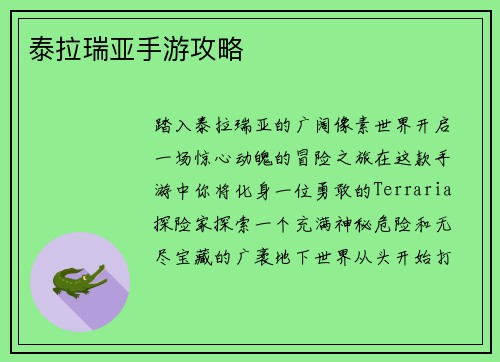 泰拉瑞亚手游攻略