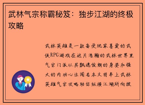 武林气宗称霸秘笈：独步江湖的终极攻略