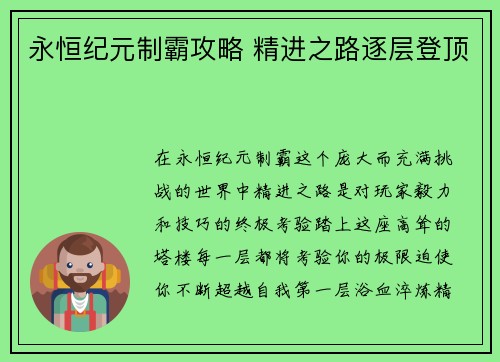 永恒纪元制霸攻略 精进之路逐层登顶