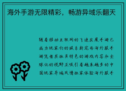 海外手游无限精彩，畅游异域乐翻天