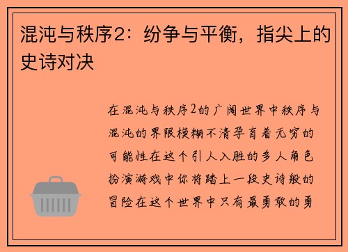 混沌与秩序2：纷争与平衡，指尖上的史诗对决