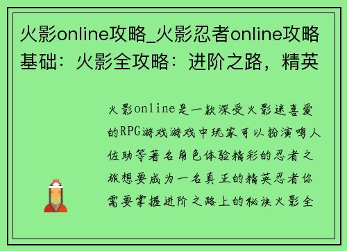 火影online攻略_火影忍者online攻略基础：火影全攻略：进阶之路，精英崛起