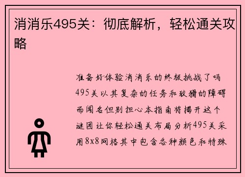 消消乐495关：彻底解析，轻松通关攻略