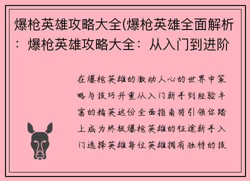 爆枪英雄攻略大全(爆枪英雄全面解析：爆枪英雄攻略大全：从入门到进阶的全面指南)
