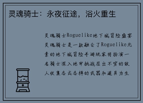灵魂骑士：永夜征途，浴火重生