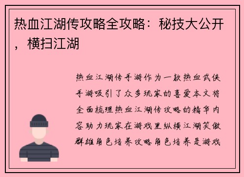 热血江湖传攻略全攻略：秘技大公开，横扫江湖