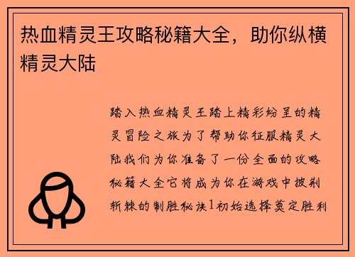 热血精灵王攻略秘籍大全，助你纵横精灵大陆