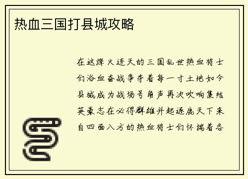 热血三国打县城攻略