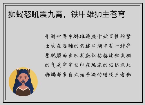 狮蝎怒吼震九霄，铁甲雄狮主苍穹