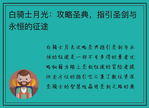 白骑士月光：攻略圣典，指引圣剑与永恒的征途