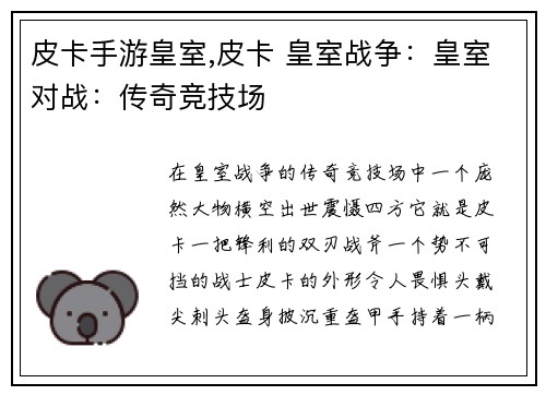 皮卡手游皇室,皮卡 皇室战争：皇室对战：传奇竞技场