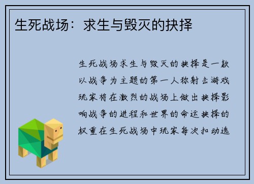 生死战场：求生与毁灭的抉择