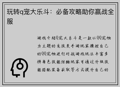 玩转q宠大乐斗：必备攻略助你赢战全服