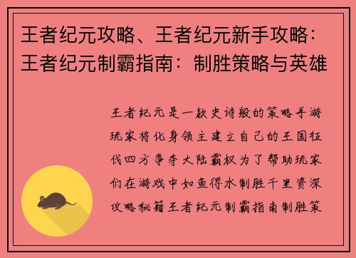 王者纪元攻略、王者纪元新手攻略：王者纪元制霸指南：制胜策略与英雄选择秘籍