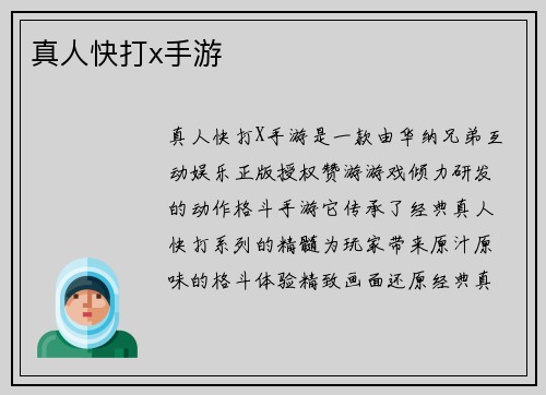 真人快打x手游