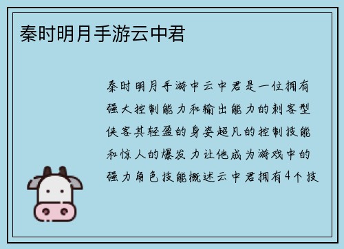 秦时明月手游云中君