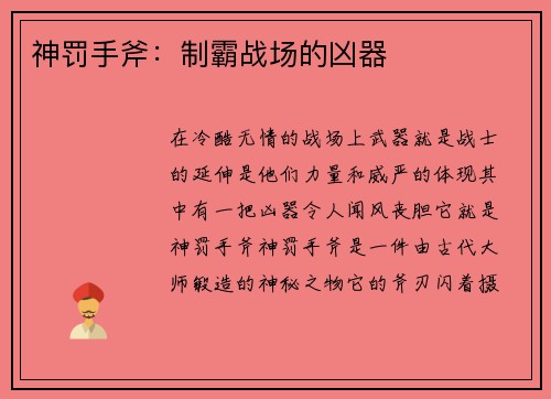 神罚手斧：制霸战场的凶器