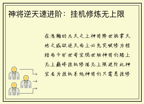 神将逆天速进阶：挂机修炼无上限