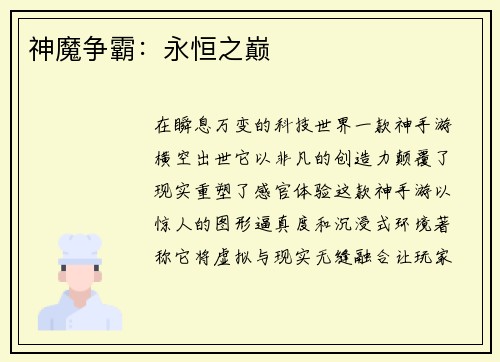 神魔争霸：永恒之巅