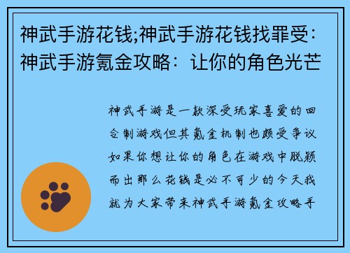 神武手游花钱;神武手游花钱找罪受：神武手游氪金攻略：让你的角色光芒万丈