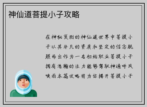 神仙道菩提小子攻略