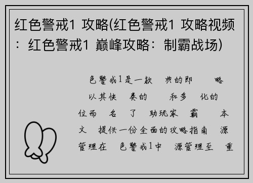 红色警戒1 攻略(红色警戒1 攻略视频：红色警戒1 巅峰攻略：制霸战场)