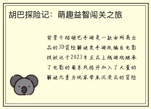 胡巴探险记：萌趣益智闯关之旅