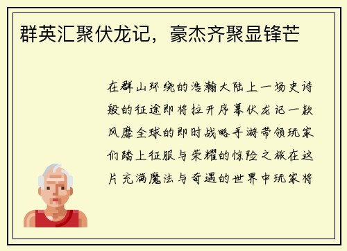 群英汇聚伏龙记，豪杰齐聚显锋芒