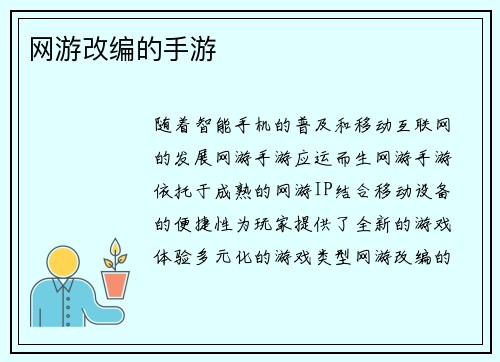 网游改编的手游
