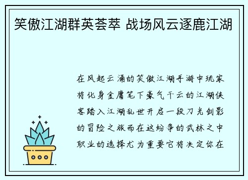 笑傲江湖群英荟萃 战场风云逐鹿江湖