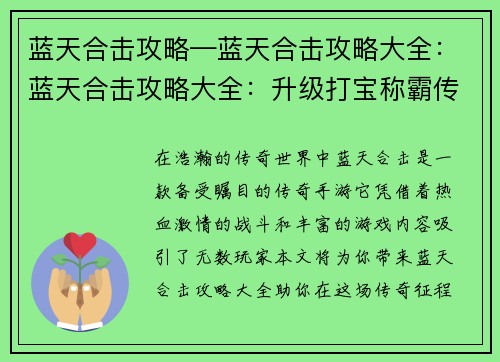 蓝天合击攻略—蓝天合击攻略大全：蓝天合击攻略大全：升级打宝称霸传奇世界