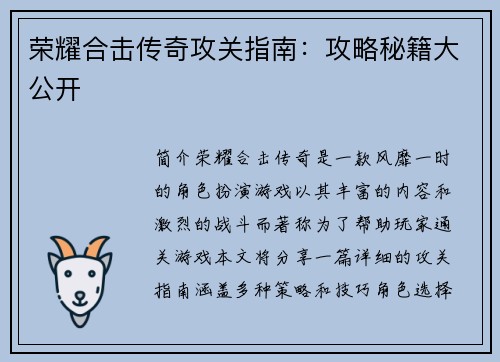 荣耀合击传奇攻关指南：攻略秘籍大公开