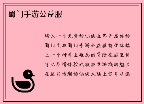 蜀门手游公益服