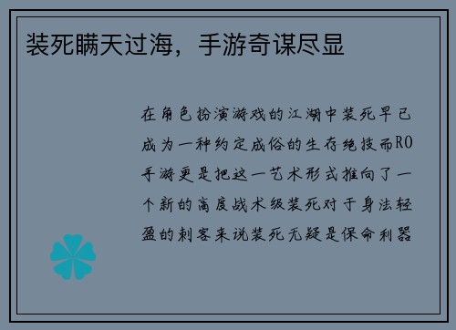 装死瞒天过海，手游奇谋尽显