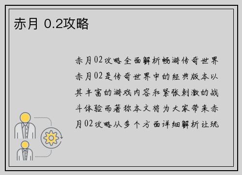 赤月 0.2攻略