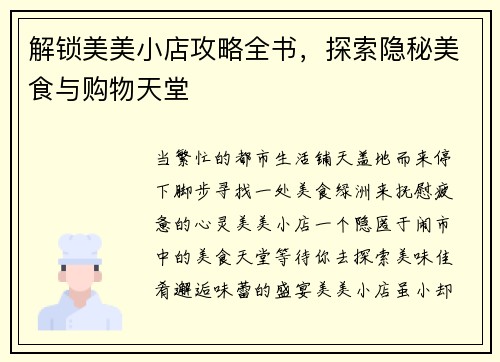 解锁美美小店攻略全书，探索隐秘美食与购物天堂