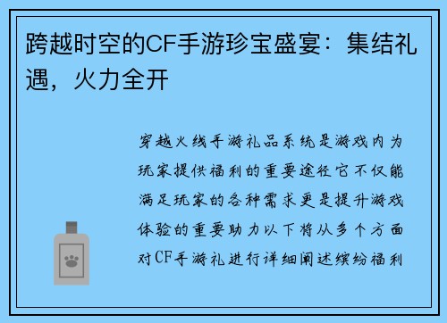 跨越时空的CF手游珍宝盛宴：集结礼遇，火力全开
