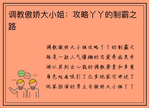 调教傲娇大小姐：攻略丫丫的制霸之路