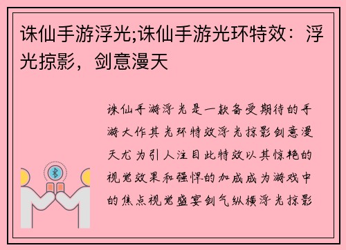 诛仙手游浮光;诛仙手游光环特效：浮光掠影，剑意漫天