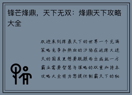 锋芒烽鼎，天下无双：烽鼎天下攻略大全