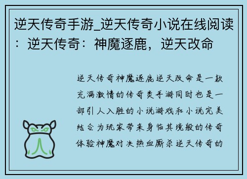 逆天传奇手游_逆天传奇小说在线阅读：逆天传奇：神魔逐鹿，逆天改命