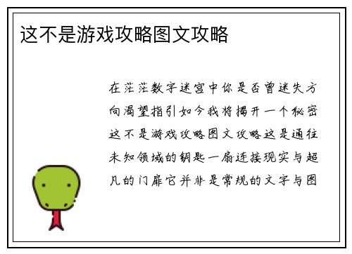 这不是游戏攻略图文攻略