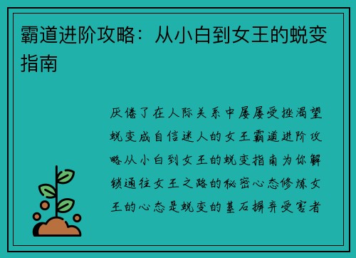 霸道进阶攻略：从小白到女王的蜕变指南