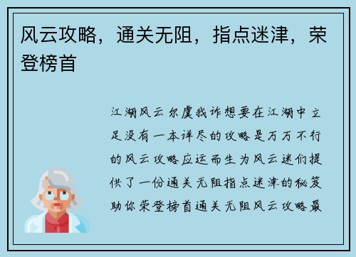 风云攻略，通关无阻，指点迷津，荣登榜首