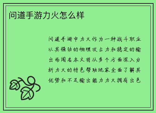 问道手游力火怎么样